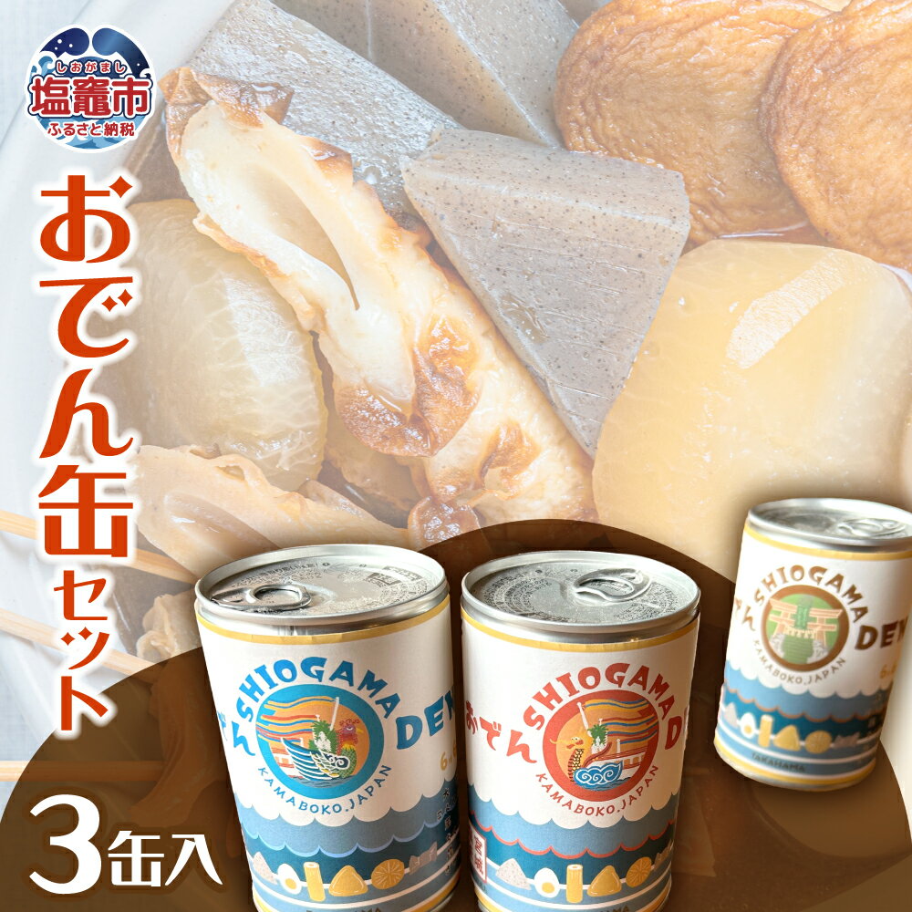 【ふるさと納税】おでん缶セット(3缶入り) | おでん セット レトルト おでん缶 惣菜 牡蠣 ちくわ こんにゃく 大根 非常食 常温 保存食 高浜 塩竈市 塩釜市 ta00001