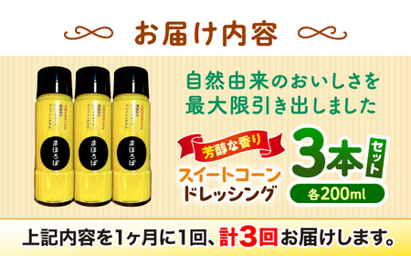 【3回定期便】 スイートコーン ドレッシング 200ml × 3本 まほろば郷 CFU006 ドレッシング