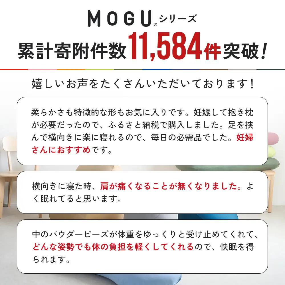 抱き枕 MOGU モグ 気持ちいい抱きまくら 全10色 洗える カバー 付 日本製 妊婦 マタニティ 妊娠中 クッション ビーズクッション ごろ寝 枕 まくら 抱枕 快眠 快眠グッズ 寝具 日用品 雑