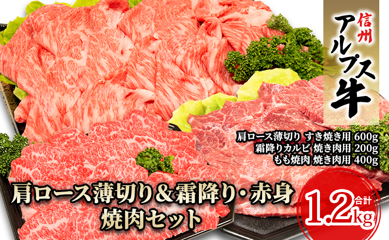 
【信州アルプス牛】肩ロース薄切り＆霜降り・赤身焼肉セット（計1.2kg） [№5659-1483]
