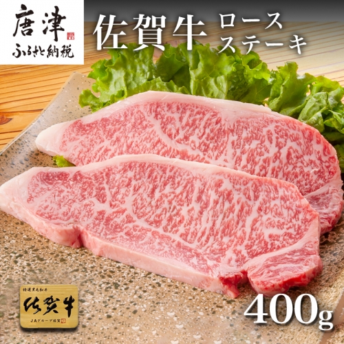 佐賀牛ロースステーキ 200g×2枚(400g) 「2023年 令和5年」