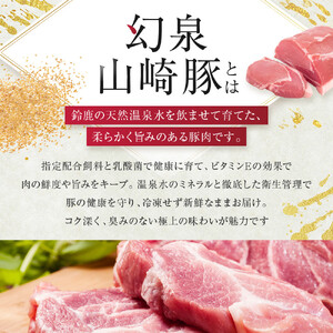 ＜鈴鹿さくらポーク＞幻泉 山崎豚 厳選セット 1.5kg