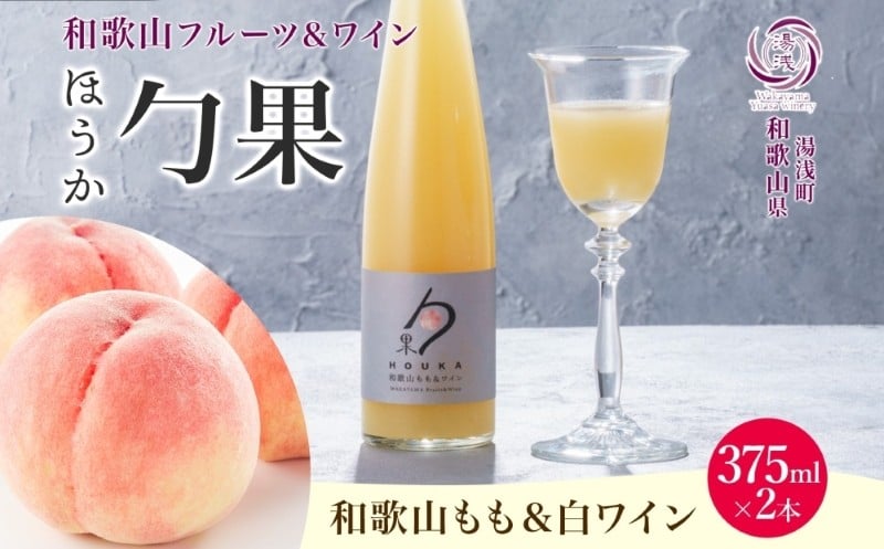 
            KG1006_ワインカクテル 勹果 ほうか 和歌山もも＆白ワイン 7度 375ml 2本 湯浅ワイナリー
          