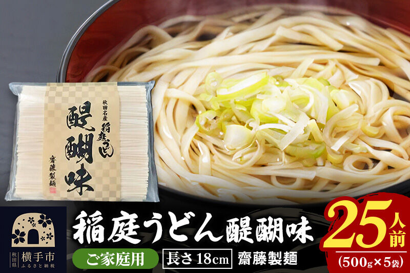 稲庭うどん 醍醐味 18cm 家庭用 500g×5袋 計2.5kg 25人前 いなにわうどん いなにわ手綯うどん 乾麺 秋田 保存食 長期保存 [稲庭うどん いなにわうどん 手綯うどん うどん 乾麺 