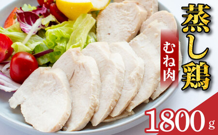 鶏肉 蒸し鶏 むね サラダチキン 1.8kg 小分け 冷凍食品 惣菜 おかず 国産 鶏肉