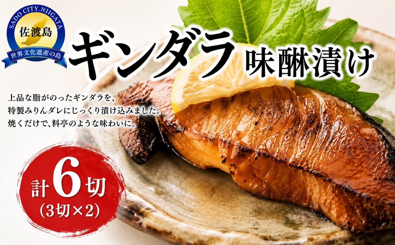 
                  【ギンダラの味醂漬け】90g×6切（3切×2パック）佐渡産醤油ベースの漬け汁 | ぎんだら ギンダラ 銀だら 銀鱈 味醂漬け みりん漬け 西京漬け風 漬け魚 切り身 魚 さかな 魚介 おかず 惣菜 お弁当 酒の肴 にいがた さど 新潟県 佐渡市
                