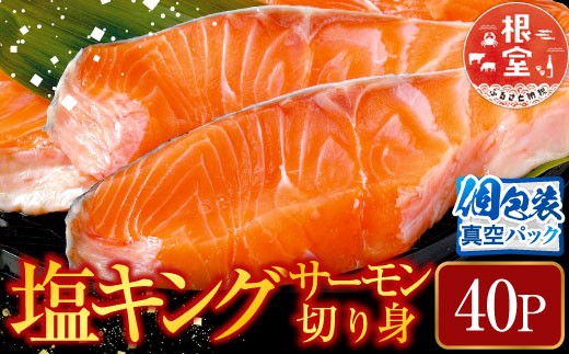 D-09010 塩キングサーモン切り身1切(約100g)×40P