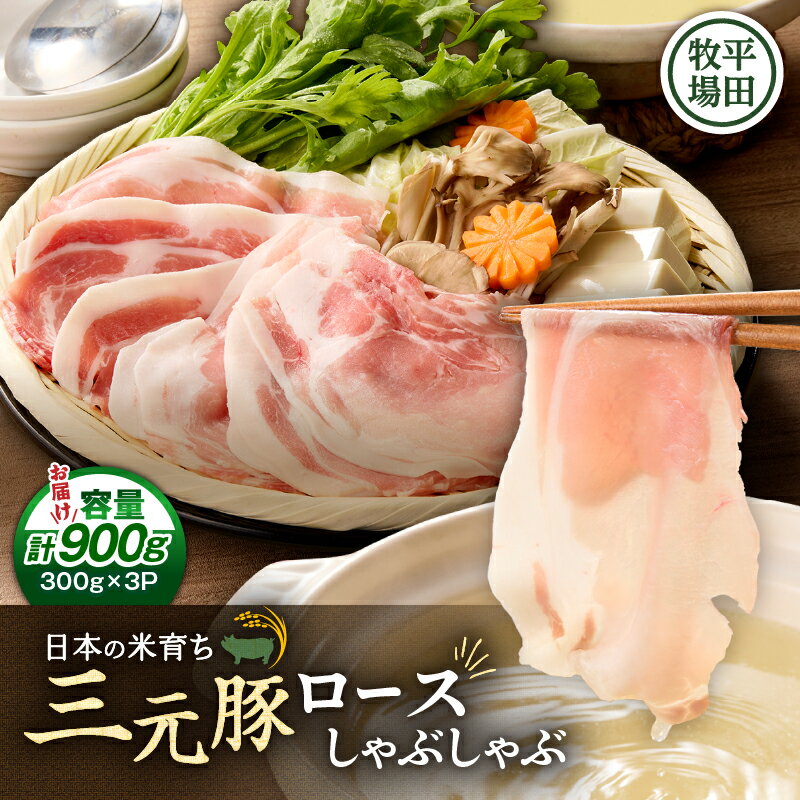 【ふるさと納税】日本の米育ち平田牧場 三元豚ロースしゃぶしゃぶ 300g×3（計900g） 肉 お肉 にく 食品 苫小牧市産 人気 おすすめ 送料無料 ギフト