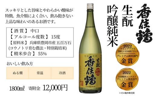 【香住鶴 生酛 吟醸純米 1800ml】中口 日本酒 蔵元直送 発送目安：入金確認後1ヶ月以内 優しい香り おだやかでコクのある味わい 旨みのある酸味 飲み飽きしない上品な味わい ふるさと納税 兵庫県