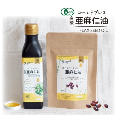 
            コールドプレス 有機亜麻仁油(アマニ油)　185g・カプセルになった亜麻仁油 60粒【1548591】
          