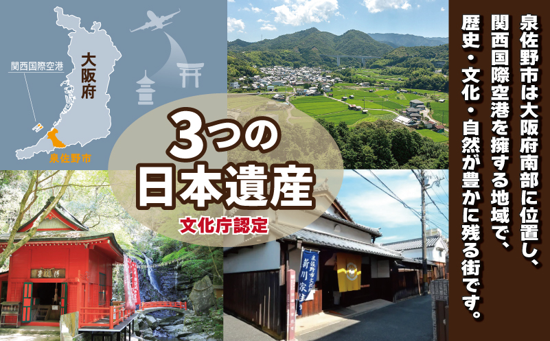 【返礼品なし】3つの日本遺産を核とする史跡等保存応援寄附（大阪府泉佐野市） ON0006