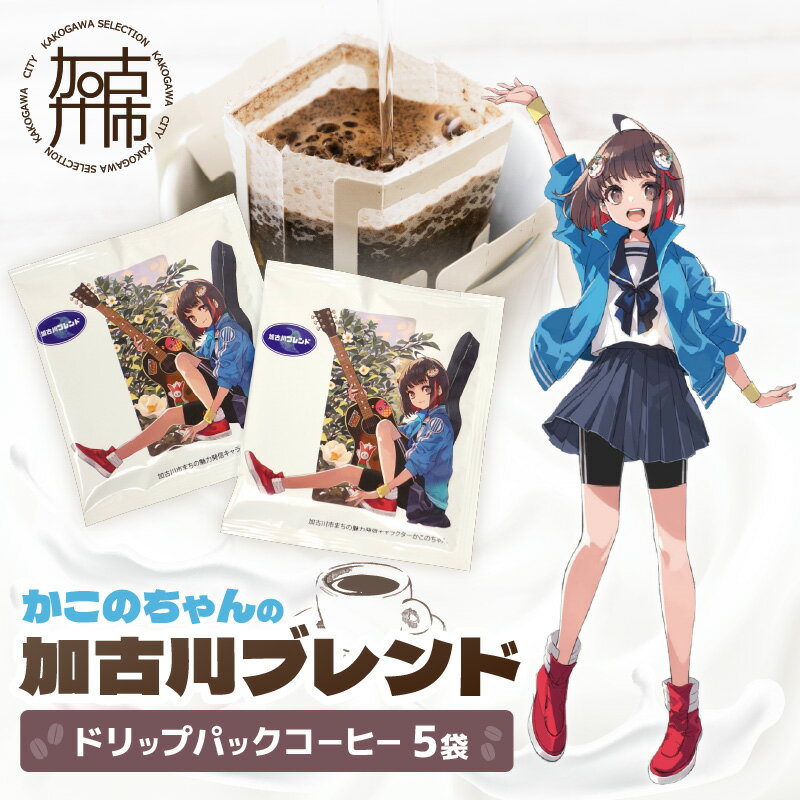【ふるさと納税】「かこのちゃん」の加古川ブレンド ドリップパック《 コーヒー 珈琲 ドリップコーヒー ドリップパック かこのちゃん 魅力発信 キャラクター 5,000円 》