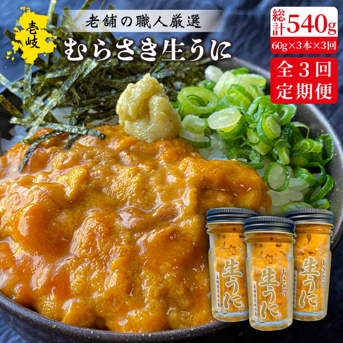 【ふるさと納税】【全3回定期便】壱岐島産 老舗の厳選 おさだの生うに 3本セット [JAO021] 138000 138000円 冷凍配送