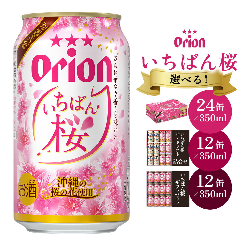 【ふるさと納税】オリオンビール オリオンいちばん桜 オリオン ビール アルコール 桜 季節限定 350ml 缶ビール 地ビール お酒 人気 おすすめ 限定 お正月 年末年始 箱買い 春 沖縄県 北中城村