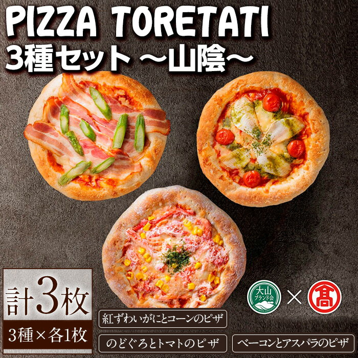 【ふるさと納税】PIZZA TORETATI 3種～山陰～(3種×各1枚) 鳥取県 境港 ピザ ピッツァ 紅ズワイガニ のどぐろ チーズ カニ コーン トマト ベーコン おやつ 食べ比べ パン 惣菜 詰め合わせ 冷凍 【T-AD4】【大山ブランド会】