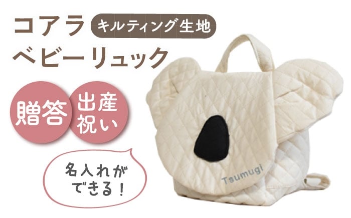 
            【名入れ可能！】キルティング素材 コアラ べビーリュック【coco plus an factory】アイボリー×シルバー [OCR081-2]
          