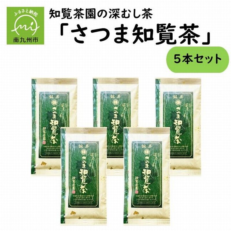 【ふるさと納税】知覧茶園の深むし茶「さつま知覧茶」5本セット 知覧茶 緑茶 深むし茶 一番茶 知覧町産 南九州市産 贈答 熨斗
