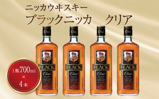ブラックニッカ　クリア　700ml瓶×4本 〈 ニッカ ウイスキー ブレンデッドウイスキー ウィスキー 酒 ロック ハイボール 水割り ウイスキーフロート プレゼント ギフト 瓶 正月 年末年始 夏休み 冬休み ブレンデッドウイスキー whisky 〉