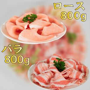国産豚肉 瀬戸風ポーク 五明農場 ふれ愛・媛ポーク ローススライス バラスライス 1.6kg（800g×2） ＜F＞【SC012】