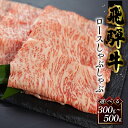 【ふるさと納税】菊の井飛騨牛 ロースしゃぶしゃぶ 300g / 500g 飛騨牛 下呂温泉 おすすめ 牛肉 肉 和牛 赤身 人気 ブランド牛 肉ギフト 国産　贈答品 しゃぶしゃぶ ギフト カルビ ロース　【冷凍】 22000円 / 30,000円 岐阜県 下呂市