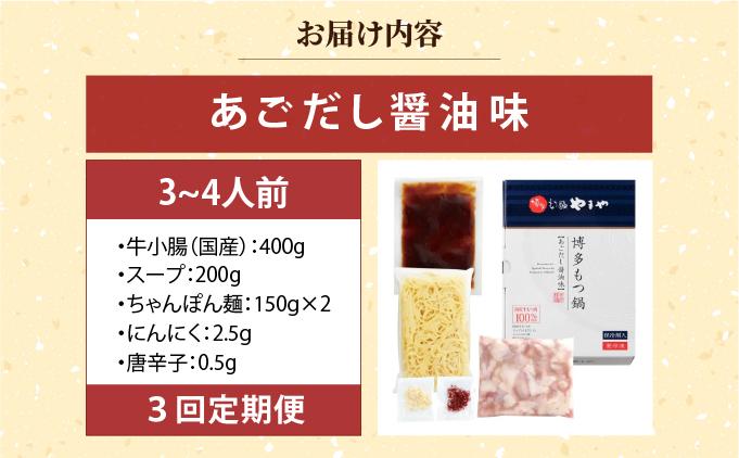 ＜定期便・全3回＞博多もつ鍋 あごだし醤油味 3~4人前【やまや】