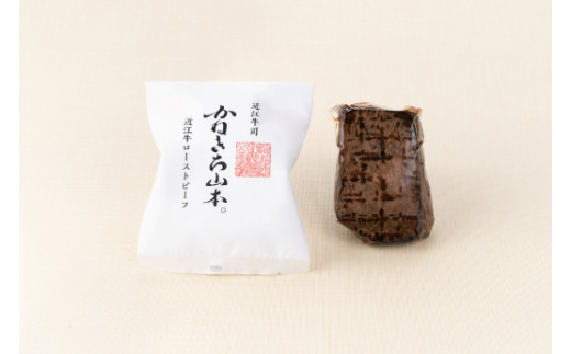 【カネ吉山本】近江牛和風ローストビーフ1本270g手づくり和風ポン酢付き【Y111U1】