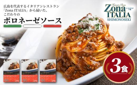 【Zona ITALIA】 ボロネーゼソース 3食 セット レトルト パスタ ソース イタリアン ゾーナイタリア ボロネーゼ イタリアンレストラン パスタソース  トマト 牛肉 ソース パスタ ラザニア グラタン 簡単 調理 れとると 食品 個包装
