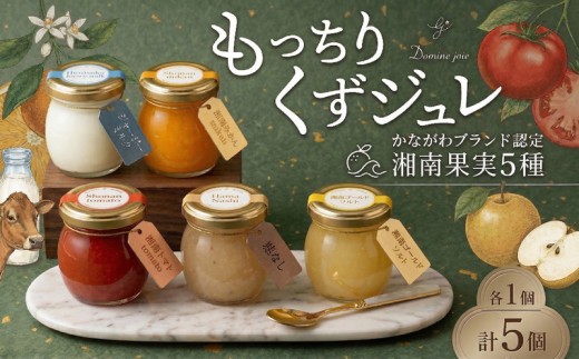 もっちりくずジュレ  かながわブランド 詰合せ  5個 110g  ×  5個  ジャージーミルク 湘南みかん 湘南ゴールド ソルト 湘南トマト 浜なし 葛 ジュレ ゼリー 冷蔵 ひんやり 果実 贈り物 お歳暮 お中元 ジャージー牛乳 梨 トマト 寒天 オリジナル 神奈川県 平塚市