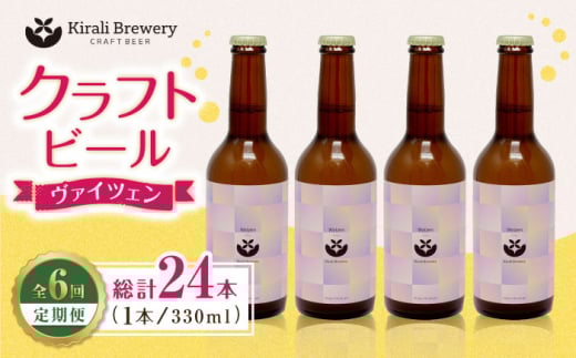 【6回定期便】クラフトビール ヴァイツェン 4本 【キラリブルワリー】ビール お酒 お酒セット 熊本 ビール定期 お酒定期便  [ZDR014]