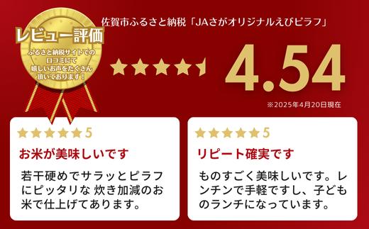 【定期便12回】ＪＡさがオリジナル えびピラフ 250g×10袋：C122-010