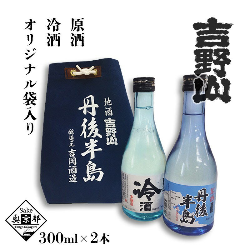 【ふるさと納税】【吉岡酒造場】吉野山 丹後半島袋入りセット 300ml×2本　日本酒 地酒 飲み比べ 2本 京都 お酒 酒 酒好き お酒好き プレゼント 敬老の日 誕生日 母の日 父の日 お祝い 手土産 アルコール 京都 丹後 地酒 日本酒 送料無料