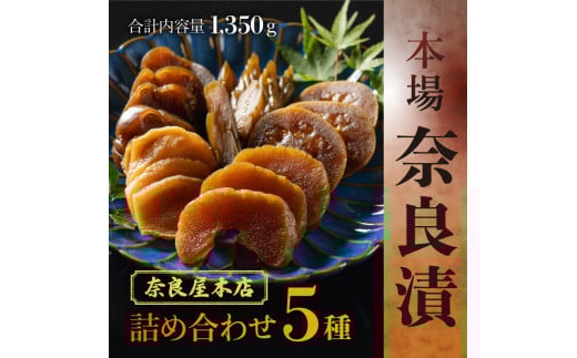 奈良漬け 奈良屋本店 本場奈良漬 『白瓜・胡瓜・茄子・西瓜・生姜』 奈良県 奈良市 U-10