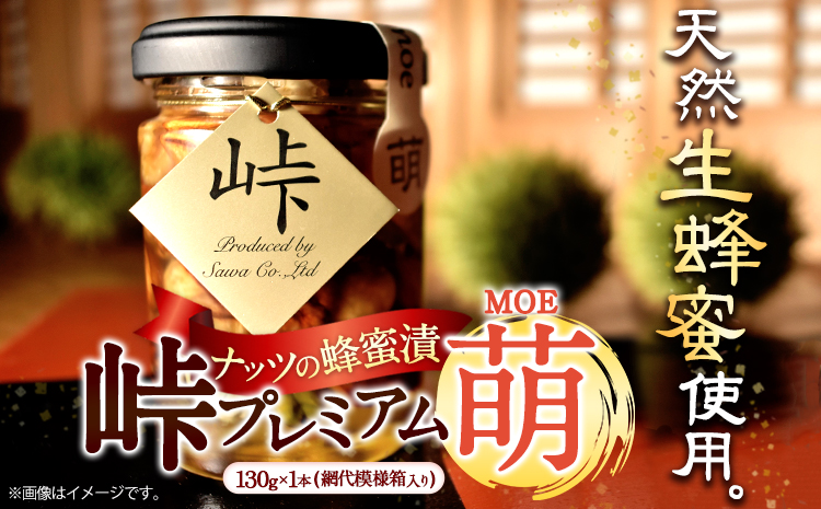 ナッツの蜂蜜漬 【峠プレミアム 萌(MOE)】 熊野古道 峠の蜂蜜×ナッツ 130g 1本 網代模様箱 澤株式会社 《90日以内に出荷予定(土日祝除く)》和歌山県 日高町 ナッツ 蜂蜜 はちみつ はちみつ漬け 贈答 ギフト 贈りもの