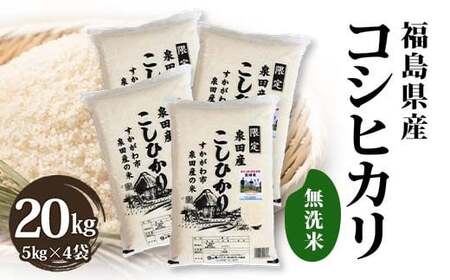 令和7年産米 須賀川市泉田産 コシヒカリ無洗米20kg ブランド米 お米 無洗米 白米 人気 F7X-0640