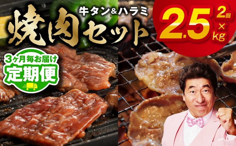 
            【定期便】牛タン＆牛ハラミ 総量 2.5kg 焼肉セット【成型牛たん ハラミ 牛肉 焼肉用 薄切り 訳あり サイズ不揃い 2026年2月＆5月発送 全2回】
          