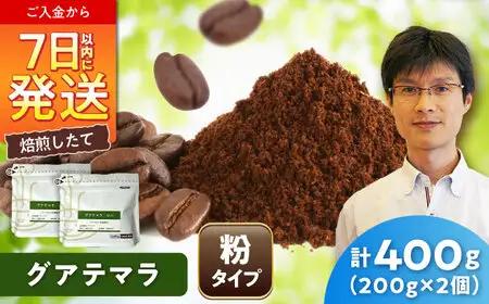 グアテマラコーヒー(粉)　ロハ　200g×2 / 珈琲 コーヒー グアテマラ / Coffee SAKURA[BBAB133]
