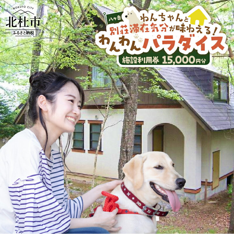 【ふるさと納税】 八ヶ岳わんわんパラダイス 施設利用券15,000円分 愛犬同伴 わんちゃん限定 体験