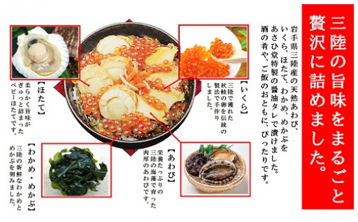 三陸漬 500g あわび いくら ほたて めかぶ 特製ダレ使用