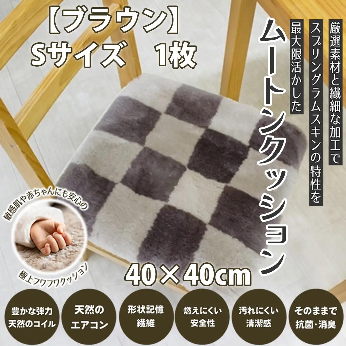 M-AF36.ムートンクッション Sサイズ1枚【ブラウン】