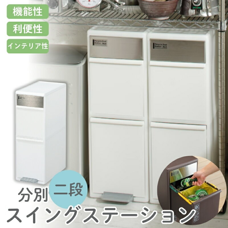 【ふるさと納税】分別スイングステーションワイド2段 BWP−11BS ホワイト ／ ライクイット ダストストッカー ゴミ箱 多分別 スイングパネル フットパネル 引っ越し祝い 奈良県 葛城市