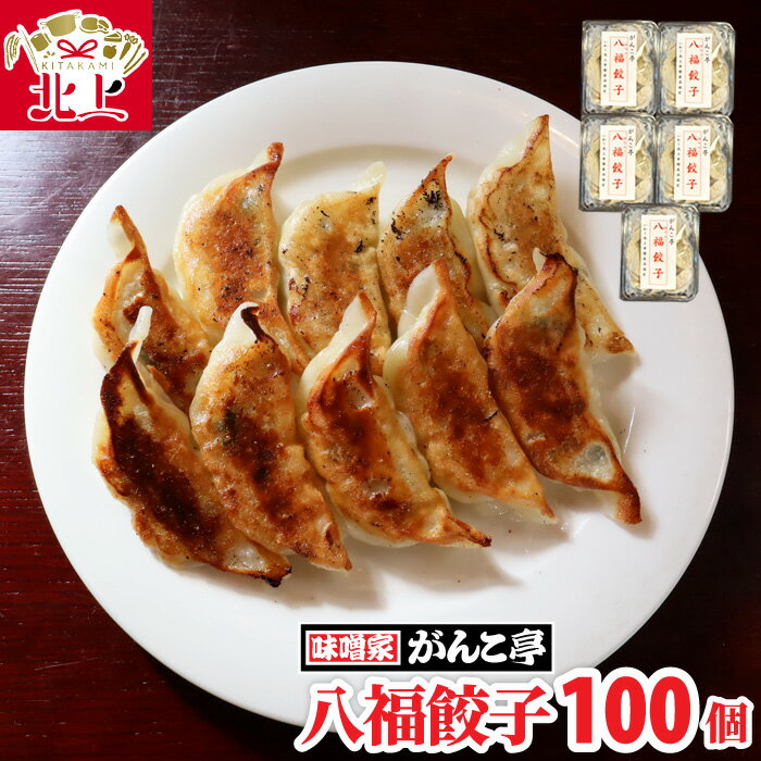 【ふるさと納税】 手作り 餃子 【 八福餃子 】 100個 （ 20個 入×5P） たれ付 ラーメン 店 味噌屋 がんこ亭 冷凍 ギョーザ 地産地消 国産 ぎょうざ ご当地 お取り寄せ グルメ 岩手県 北上市 G0151 クリスマス 年末年始 パーティ ギフト ※12/25までの決済で 年内発送 可能