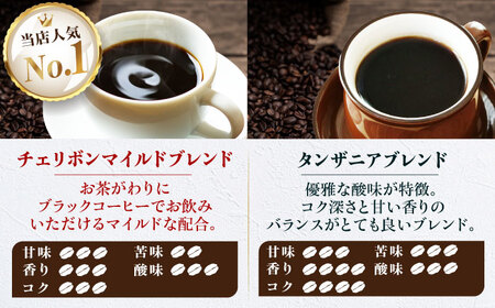 コーヒー豆 ブレンドコーヒー 2種セットD（チェリボンマイルドブレンド250g・タンザニアブレンド250g） 珈琲 コーヒー豆 コーヒー粉 コーヒー ドリップ ドリップ珈琲 飲料 愛媛県大洲市/株式会
