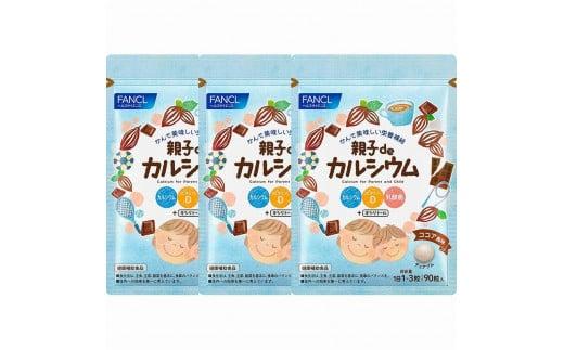 
            FANCL 親子de カルシウム  3袋 ファンケル 三島市 静岡県
          