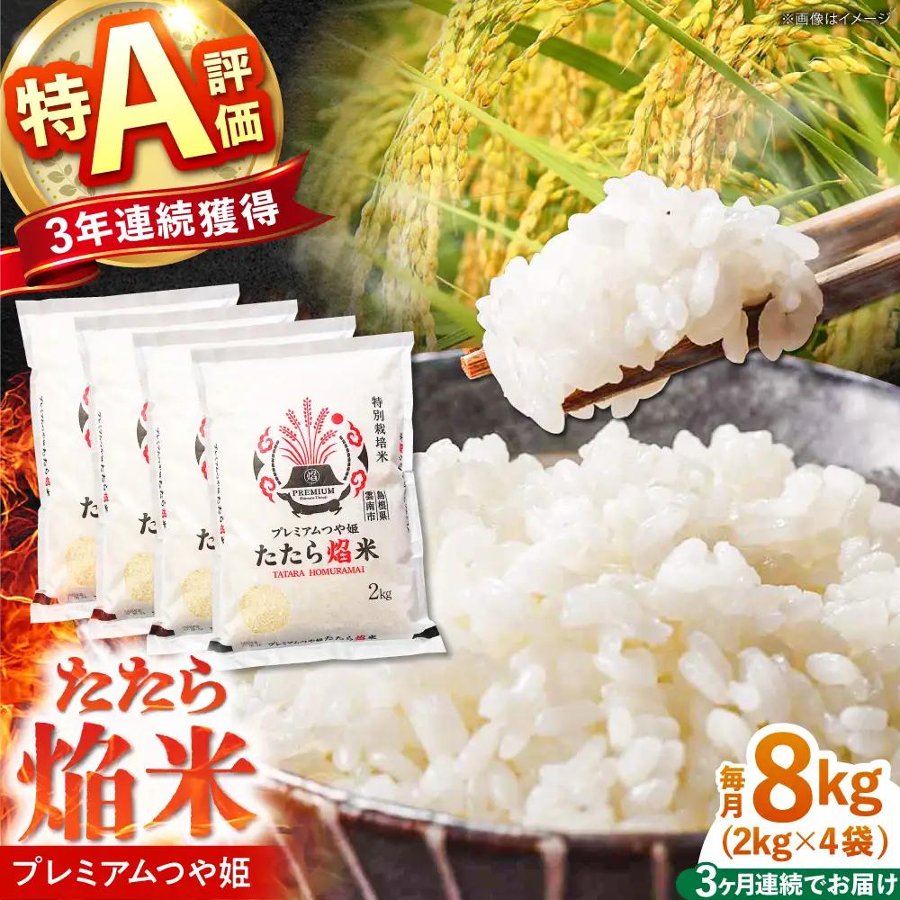 令和7年産【3回定期便】白米 精米 特別栽培米 2kg プレミアムつや姫 たたら焔米 一等米 定期便 [AIBR007]  