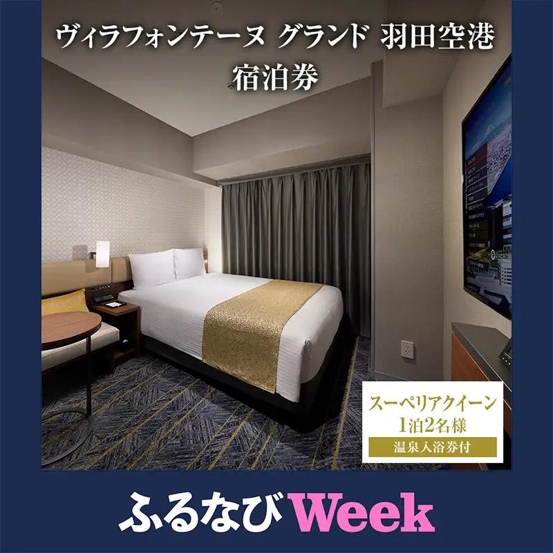 【ふるなびWEEK対象】ペア ヴィラフォンテーヌグランド羽田空港 スーペリアクイーン 1泊2名様 温泉入浴券付