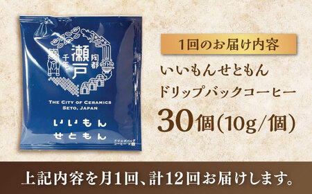 【全12回定期便】いいもんせともん　ドリップバッグコーヒーセット30個入 / コーヒー  ドリップ  小分け / 瀬戸市 / Ｃｏｆｆｅｅ　ＳＡＫＵＲＡ[BBAB017]