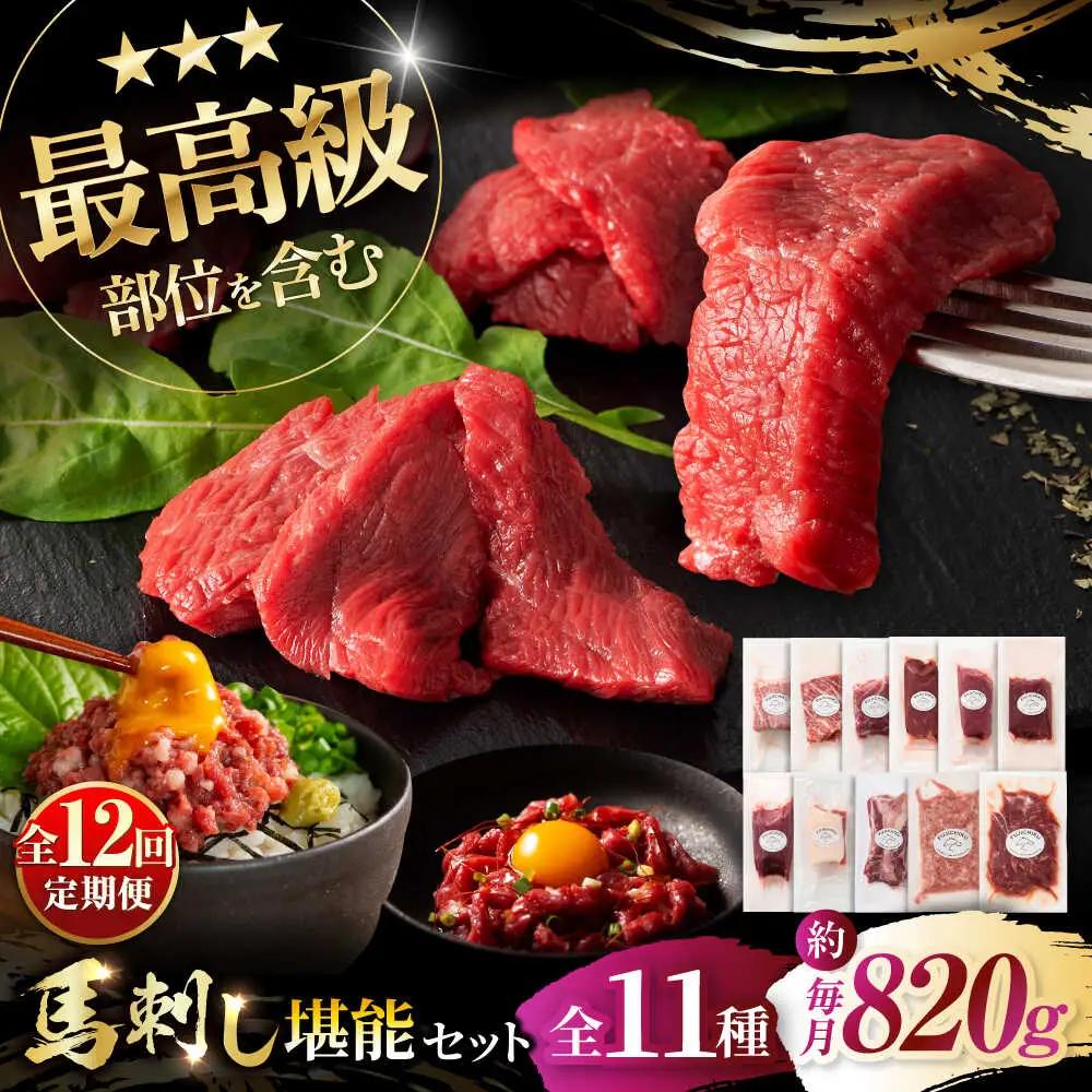 12回定期  ふじ 馬刺し 堪能セット 3896 BHAD083 馬刺し