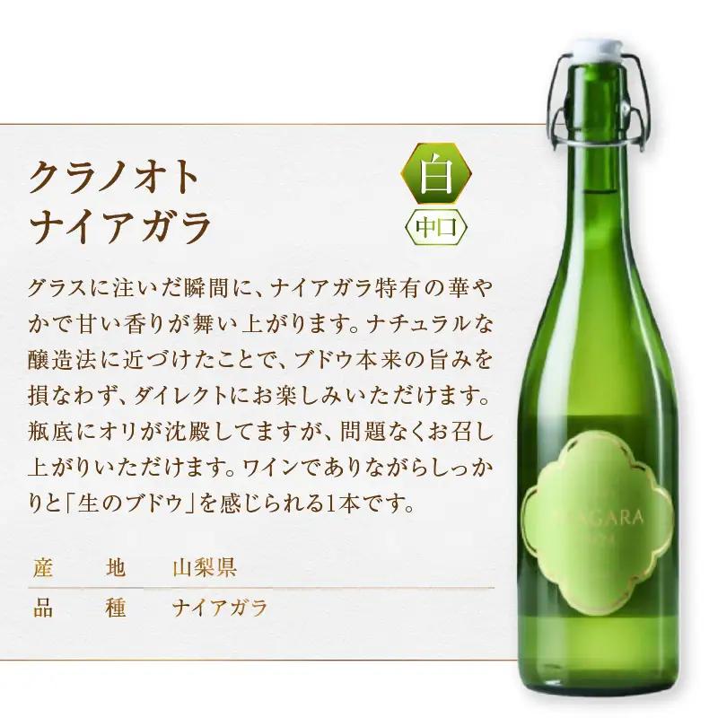 フジクレール クラノオト 甲州辛口・デラウェア・ナイアガラ 3本セット（MG）C-1674【ワイン フジクレール 白ワイン 甲州市 山梨県】