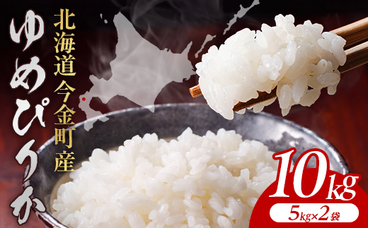 【順次発送】令和7年産 ゆめぴりか 10kg(5kg×2) 北海道 今金町産 米 白米 米俵  F21X-757