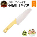 【ふるさと納税】子ども用包丁(中級用)ギザ刃付　ウサギ　イエロー　000FG5201